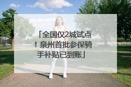 全国仅2城试点！泉州首批参保骑手补贴已到账