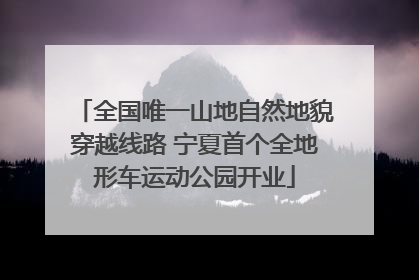 全国唯一山地自然地貌穿越线路 宁夏首个全地形车运动公园开业