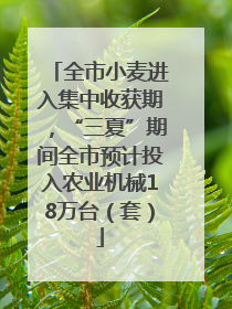 全市小麦进入集中收获期，“三夏”期间全市预计投入农业机械18万台（套）