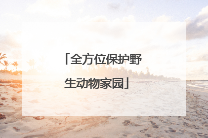 全方位保护野生动物家园
