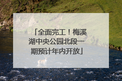 全面完工！梅溪湖中央公园北段一期预计年内开放