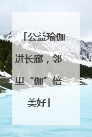 公益瑜伽进长廊，邻里“伽”倍美好