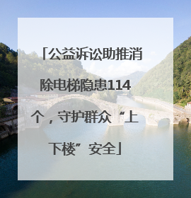 公益诉讼助推消除电梯隐患114个，守护群众“上下楼”安全