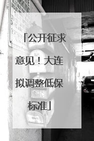 公开征求意见！大连拟调整低保标准