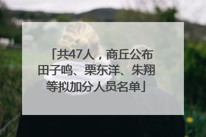 共47人，商丘公布田子鸣、栗东洋、朱翔等拟加分人员名单