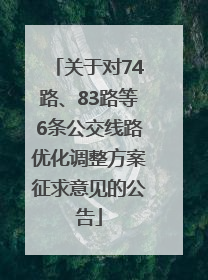 关于对74路、83路等6条公交线路优化调整方案征求意见的公告