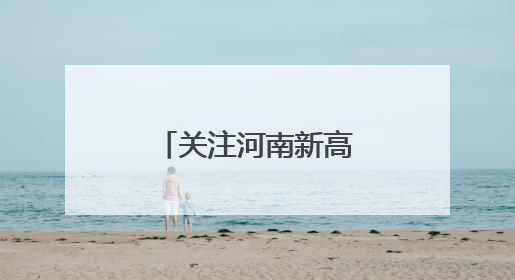 关注河南新高考｜温县：快乐减压迎高考