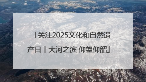 关注2025文化和自然遗产日丨大河之滨 仰望仰韶