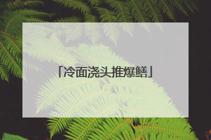 冷面浇头推爆鳝