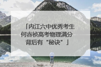 内江六中优秀考生何睿祯高考物理满分背后有“秘诀”