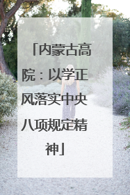 内蒙古高院：以学正风落实中央八项规定精神