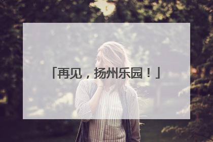 再见，扬州乐园！