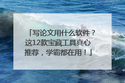 写论文用什么软件？这12款宝藏工具真心推荐，学霸都在用！