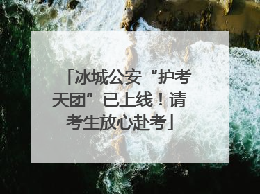 冰城公安“护考天团”已上线！请考生放心赴考