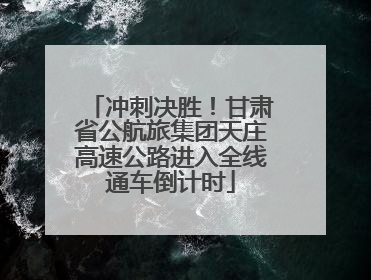 冲刺决胜！甘肃省公航旅集团天庄高速公路进入全线通车倒计时