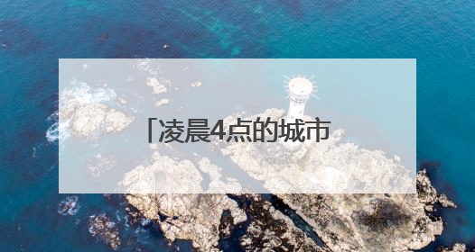 凌晨4点的城市“净行者”——滨州一位环卫清运工的13年坚守