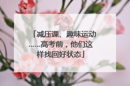 减压课、趣味运动……高考前，他们这样找回好状态