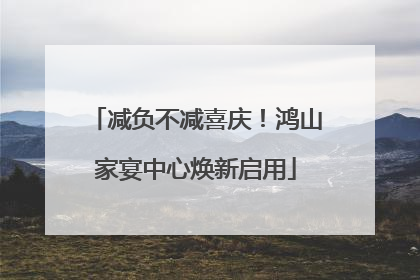 减负不减喜庆！鸿山家宴中心焕新启用