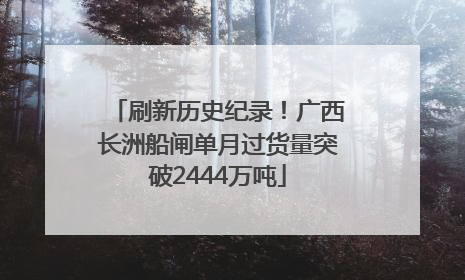 刷新历史纪录！广西长洲船闸单月过货量突破2444万吨