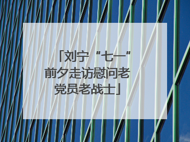 刘宁“七一”前夕走访慰问老党员老战士