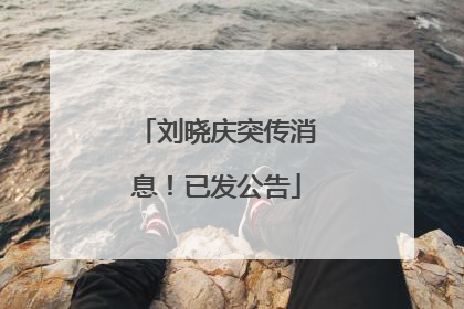 刘晓庆突传消息！已发公告