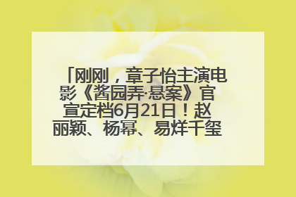 刚刚，章子怡主演电影《酱园弄·悬案》官宣定档6月21日！赵丽颖、杨幂、易烊千玺等角色海报曝光