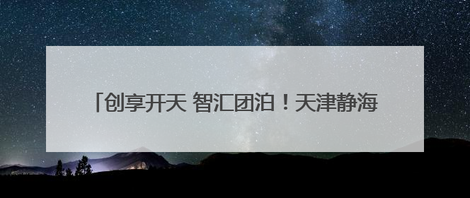 创享开天 智汇团泊！天津静海这场发布会解密“未来新机”