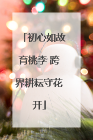 初心如故育桃李 跨界耕耘守花开