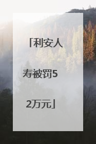 利安人寿被罚52万元