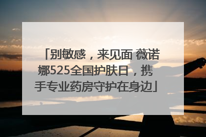 别敏感，来见面 薇诺娜525全国护肤日，携手专业药房守护在身边