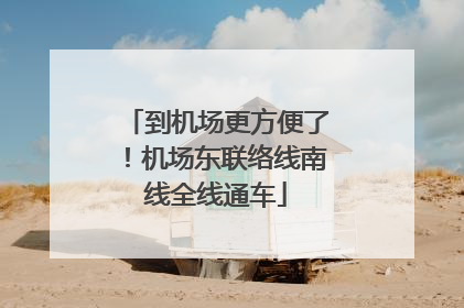 到机场更方便了！机场东联络线南线全线通车