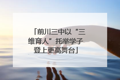 前川三中以“三维育人”托举学子登上更高舞台