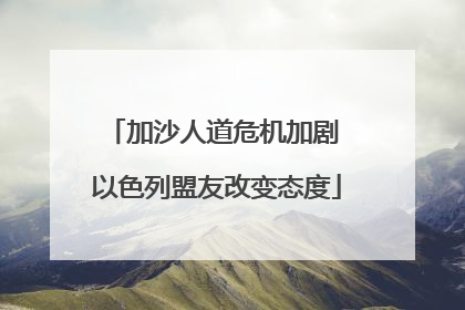 加沙人道危机加剧 以色列盟友改变态度