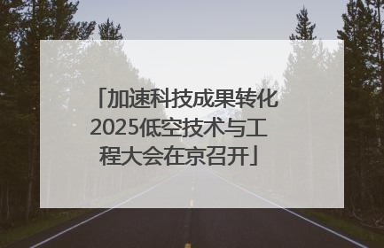 加速科技成果转化 2025低空技术与工程大会在京召开