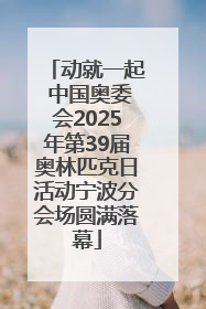 动就一起 中国奥委会2025年第39届奥林匹克日活动宁波分会场圆满落幕