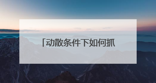 动散条件下如何抓思想？17条“独家经验” 新鲜出炉
