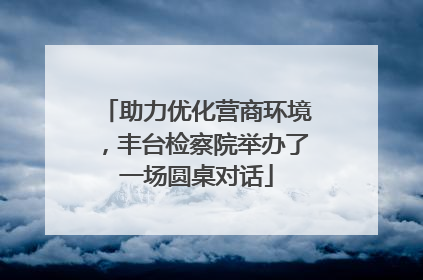 助力优化营商环境，丰台检察院举办了一场圆桌对话