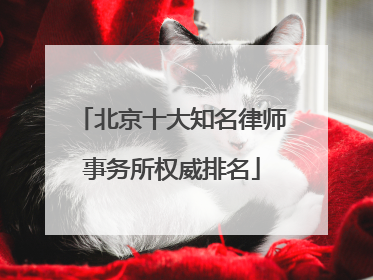 北京十大知名律师事务所权威排名