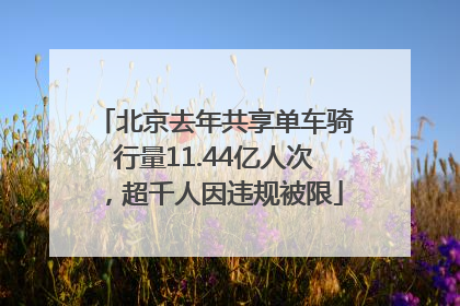 北京去年共享单车骑行量11.44亿人次，超千人因违规被限