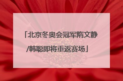 北京冬奥会冠军隋文静/韩聪即将重返赛场