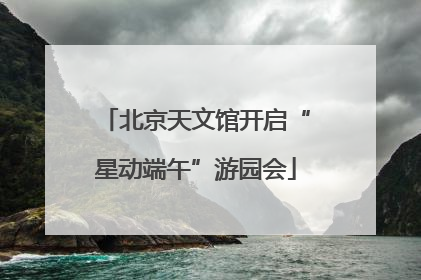 北京天文馆开启“星动端午”游园会