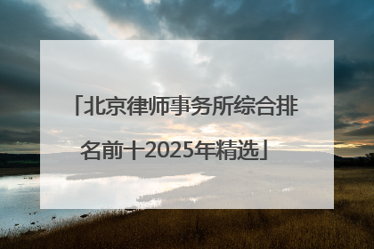 北京律师事务所综合排名前十2025年精选