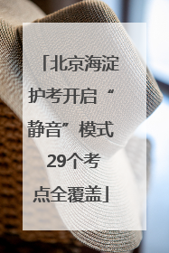 北京海淀护考开启“静音”模式 29个考点全覆盖