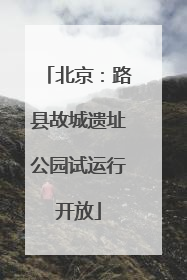 北京：路县故城遗址公园试运行开放