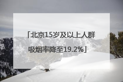 北京15岁及以上人群吸烟率降至19.2%