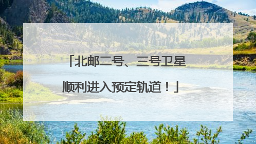 北邮二号、三号卫星顺利进入预定轨道！