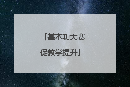 基本功大赛促教学提升