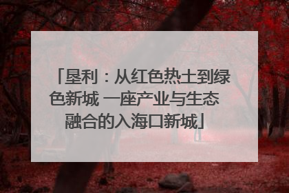 垦利：从红色热土到绿色新城 一座产业与生态融合的入海口新城