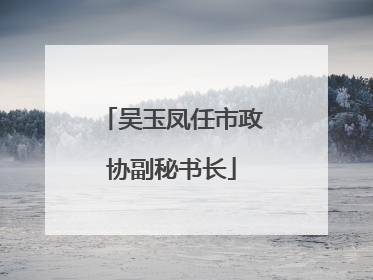 吴玉凤任市政协副秘书长
