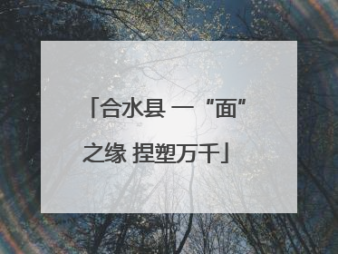 合水县 一“面”之缘 捏塑万千